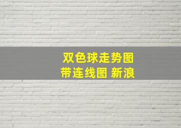 双色球走势图带连线图 新浪